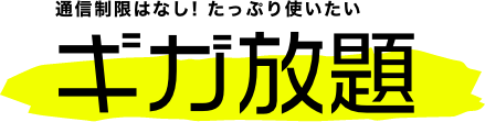 ギガ放題